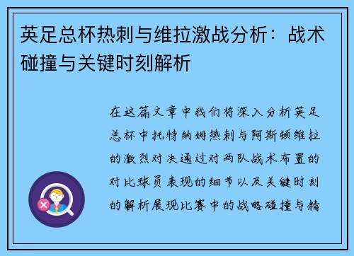 英足总杯热刺与维拉激战分析：战术碰撞与关键时刻解析