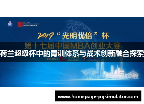 荷兰超级杯中的青训体系与战术创新融合探索