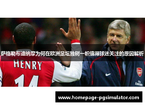 萨格勒布迪纳摩为何在欧洲足坛独树一帜值得球迷关注的原因解析