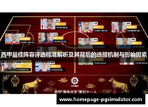 西甲最佳阵容评选标准解析及其背后的选拔机制与影响因素