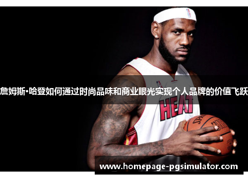 詹姆斯·哈登如何通过时尚品味和商业眼光实现个人品牌的价值飞跃