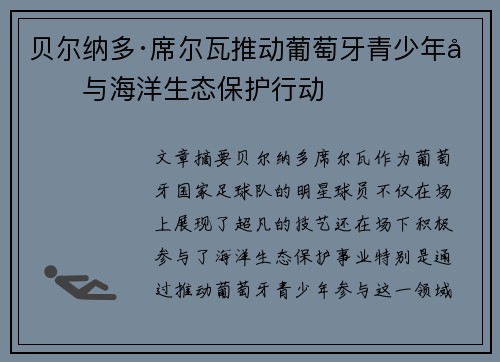 贝尔纳多·席尔瓦推动葡萄牙青少年参与海洋生态保护行动