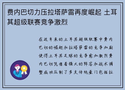 费内巴切力压拉塔萨雷再度崛起 土耳其超级联赛竞争激烈