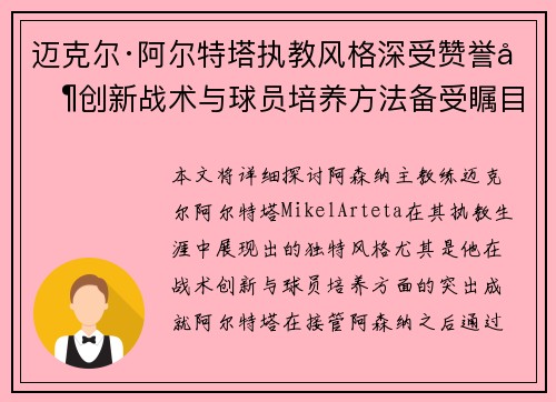 迈克尔·阿尔特塔执教风格深受赞誉其创新战术与球员培养方法备受瞩目