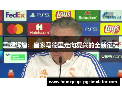 重塑辉煌：皇家马德里走向复兴的全新征程