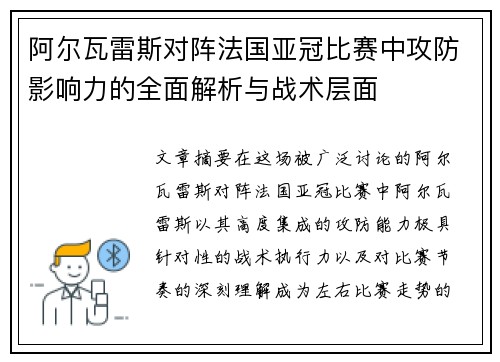 阿尔瓦雷斯对阵法国亚冠比赛中攻防影响力的全面解析与战术层面