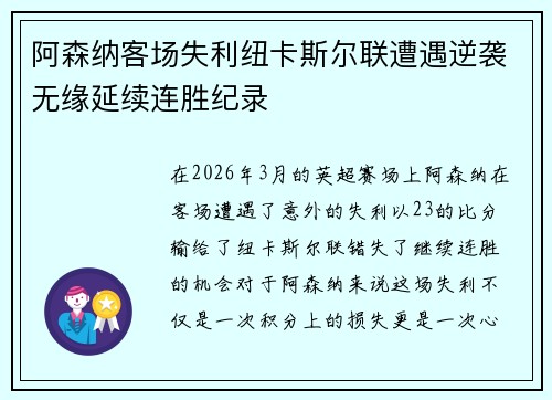 阿森纳客场失利纽卡斯尔联遭遇逆袭无缘延续连胜纪录