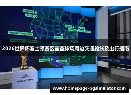 2026世界杯波士顿赛区官宣球场周边交通路线及出行指南