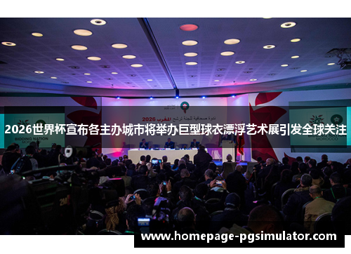 2026世界杯宣布各主办城市将举办巨型球衣漂浮艺术展引发全球关注