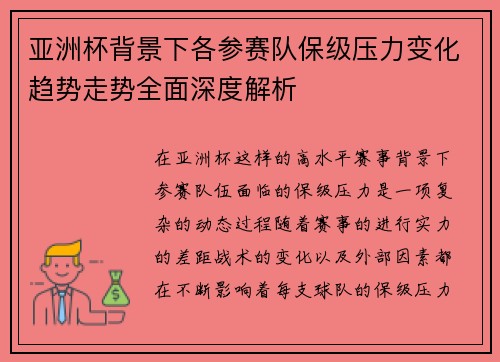 亚洲杯背景下各参赛队保级压力变化趋势走势全面深度解析