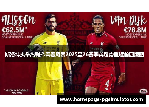 斯洛特执掌热刺掀青春风暴2025至26赛季英超势重返前四版图