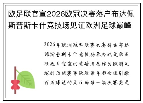 欧足联官宣2026欧冠决赛落户布达佩斯普斯卡什竞技场见证欧洲足球巅峰之战