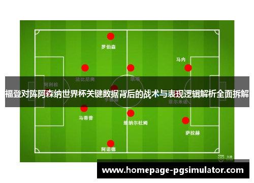 福登对阵阿森纳世界杯关键数据背后的战术与表现逻辑解析全面拆解