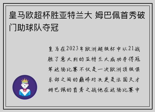 皇马欧超杯胜亚特兰大 姆巴佩首秀破门助球队夺冠