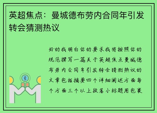 英超焦点:曼城德布劳内合同年引发转会猜测热议 英超焦点:曼城德布劳内合同年引发转会猜测热议