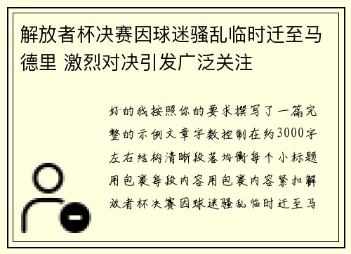 解放者杯决赛因球迷骚乱临时迁至马德里 激烈对决引发广泛关注 解放者杯决赛因球迷骚乱临时迁至马德里 激烈对决引发广泛关注