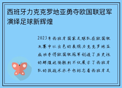 西班牙力克克罗地亚勇夺欧国联冠军演绎足球新辉煌 西班牙力克克罗地亚勇夺欧国联冠军演绎足球新辉煌