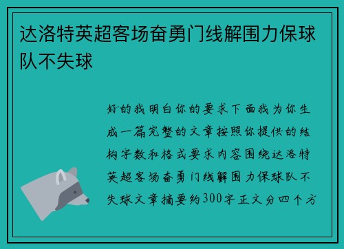 达洛特英超客场奋勇门线解围力保球队不失球 达洛特英超客场奋勇门线解围力保球队不失球