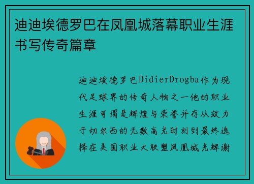 迪迪埃德罗巴在凤凰城落幕职业生涯书写传奇篇章 迪迪埃德罗巴在凤凰城落幕职业生涯书写传奇篇章