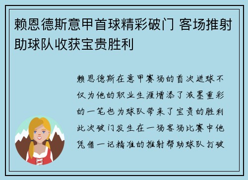 赖恩德斯意甲首球精彩破门 客场推射助球队收获宝贵胜利