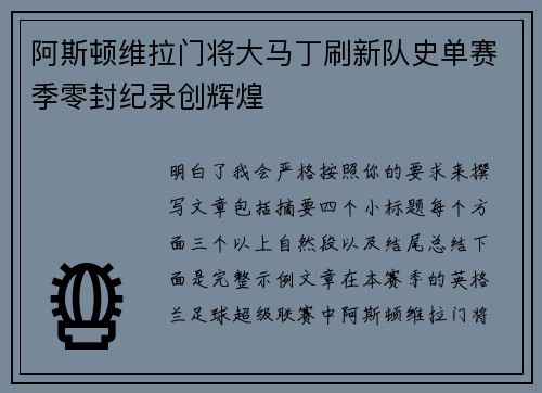 阿斯顿维拉门将大马丁刷新队史单赛季零封纪录创辉煌