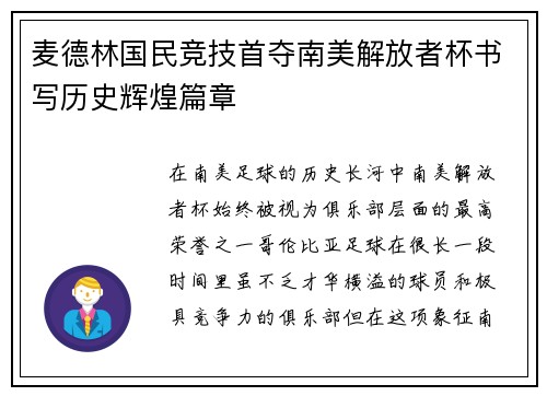 麦德林国民竞技首夺南美解放者杯书写历史辉煌篇章 麦德林国民竞技首夺南美解放者杯书写历史辉煌篇章