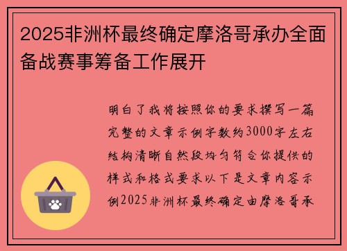 2025非洲杯最终确定摩洛哥承办全面备战赛事筹备工作展开 2025非洲杯最终确定摩洛哥承办全面备战赛事筹备工作展开