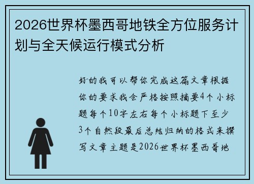 2026世界杯墨西哥地铁全方位服务计划与全天候运行模式分析 2026世界杯墨西哥地铁全方位服务计划与全天候运行模式分析