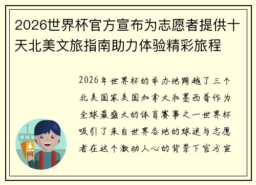 2026世界杯官方宣布为志愿者提供十天北美文旅指南助力体验精彩旅程 2026世界杯官方宣布为志愿者提供十天北美文旅指南助力体验精彩旅程