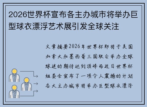 2026世界杯宣布各主办城市将举办巨型球衣漂浮艺术展引发全球关注