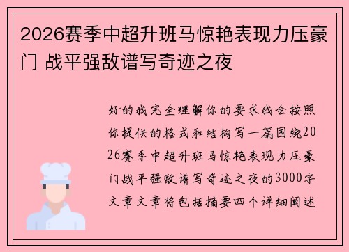2026赛季中超升班马惊艳表现力压豪门 战平强敌谱写奇迹之夜