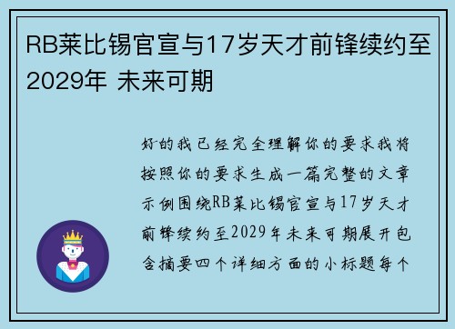 RB莱比锡官宣与17岁天才前锋续约至2029年 未来可期 RB莱比锡官宣与17岁天才前锋续约至2029年 未来可期