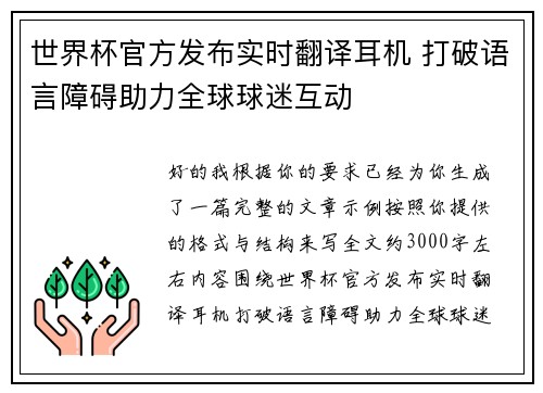 世界杯官方发布实时翻译耳机 打破语言障碍助力全球球迷互动