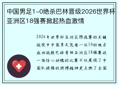 中国男足1-0绝杀巴林晋级2026世界杯亚洲区18强赛掀起热血激情 中国男足1-0绝杀巴林晋级2026世界杯亚洲区18强赛掀起热血激情