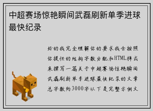 中超赛场惊艳瞬间武磊刷新单季进球最快纪录