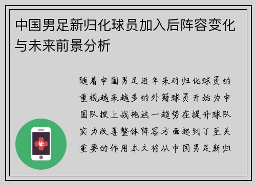 中国男足新归化球员加入后阵容变化与未来前景分析