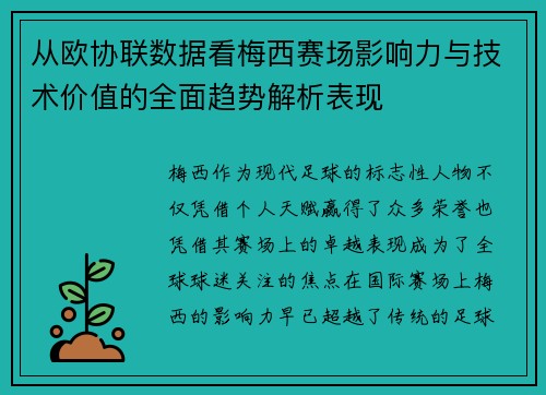 从欧协联数据看梅西赛场影响力与技术价值的全面趋势解析表现