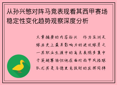 从孙兴慜对阵马竞表现看其西甲赛场稳定性变化趋势观察深度分析