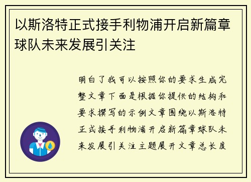 以斯洛特正式接手利物浦开启新篇章球队未来发展引关注