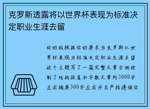 克罗斯透露将以世界杯表现为标准决定职业生涯去留