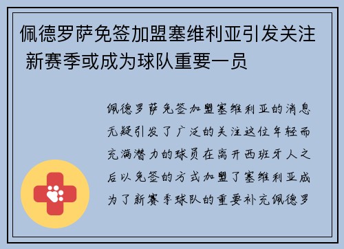 佩德罗萨免签加盟塞维利亚引发关注 新赛季或成为球队重要一员