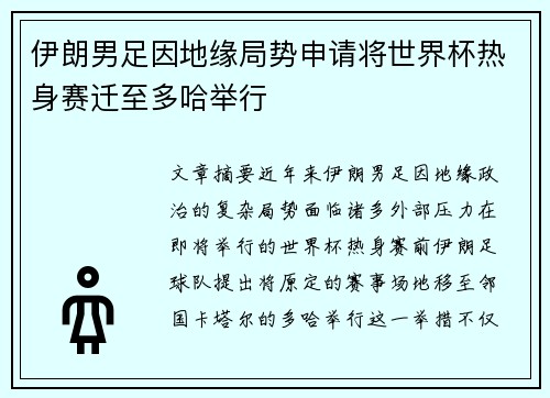 伊朗男足因地缘局势申请将世界杯热身赛迁至多哈举行