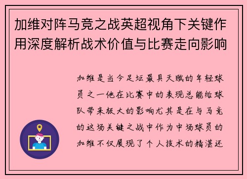 加维对阵马竞之战英超视角下关键作用深度解析战术价值与比赛走向影响