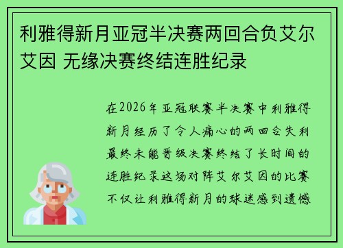 利雅得新月亚冠半决赛两回合负艾尔艾因 无缘决赛终结连胜纪录