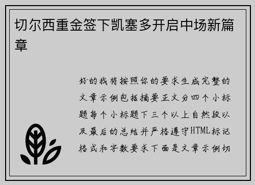 切尔西重金签下凯塞多开启中场新篇章