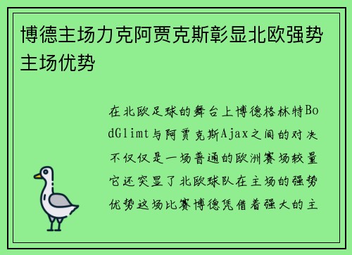 博德主场力克阿贾克斯彰显北欧强势主场优势