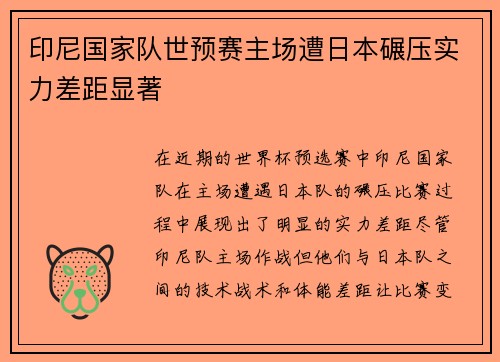 印尼国家队世预赛主场遭日本碾压实力差距显著