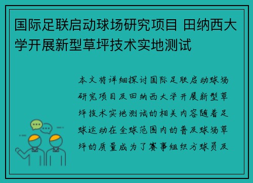 国际足联启动球场研究项目 田纳西大学开展新型草坪技术实地测试