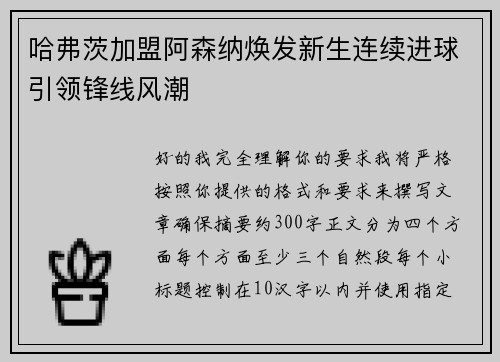 哈弗茨加盟阿森纳焕发新生连续进球引领锋线风潮