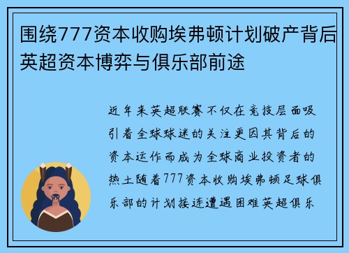 围绕777资本收购埃弗顿计划破产背后英超资本博弈与俱乐部前途